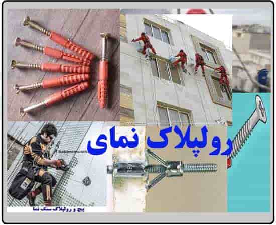 رولپلاک نمای ساختمان در شهران, در منطقه شهران